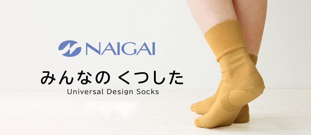 みんなのくつした