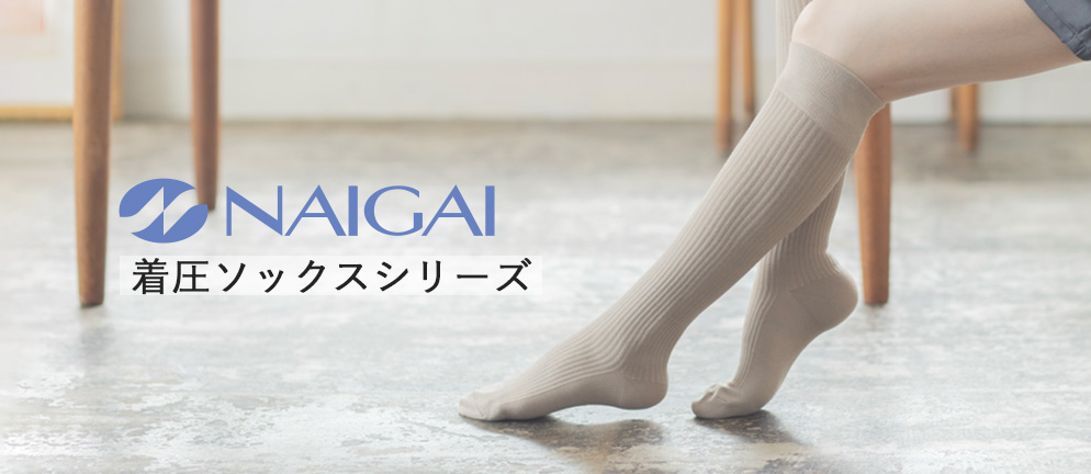 ナイガイの着圧ソックス