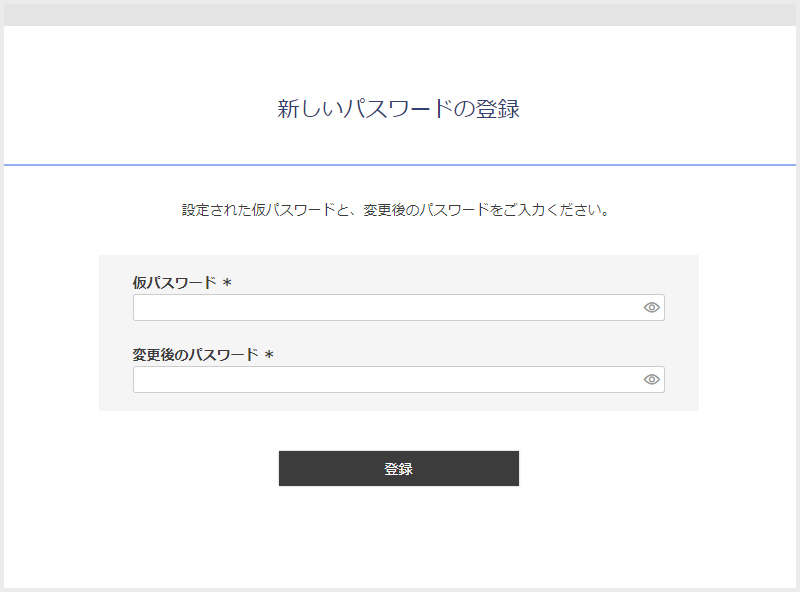 「新しいパスワードの登録」画面