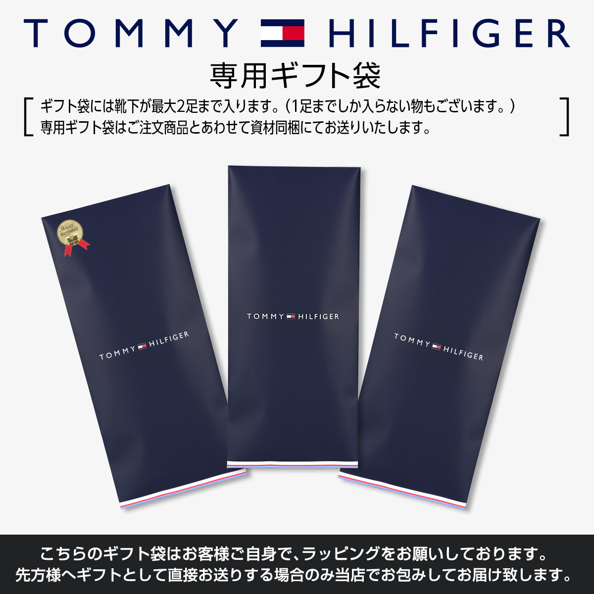 TOMMY HILFIGER 無料ギフト袋