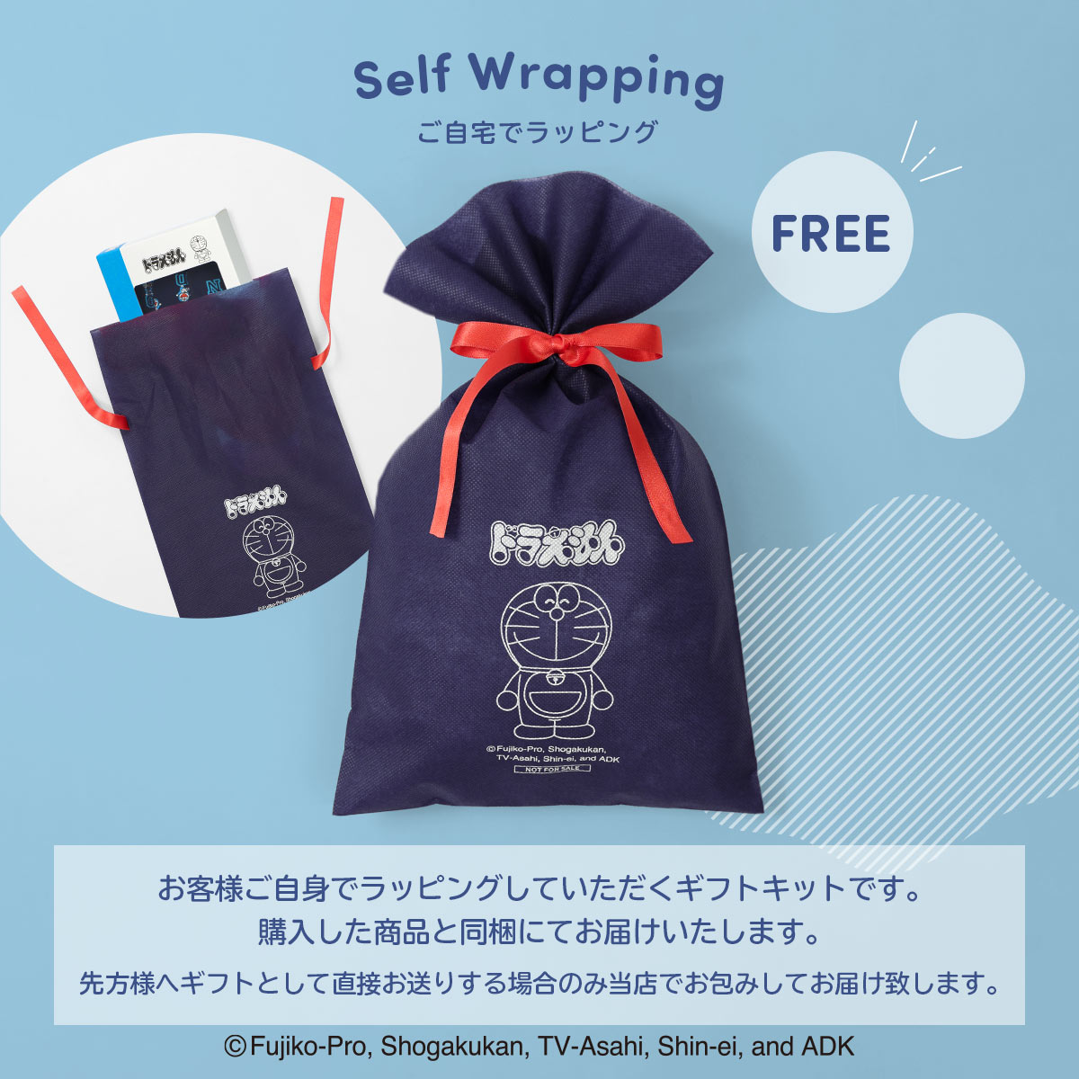ドラえもん 無料ギフト袋