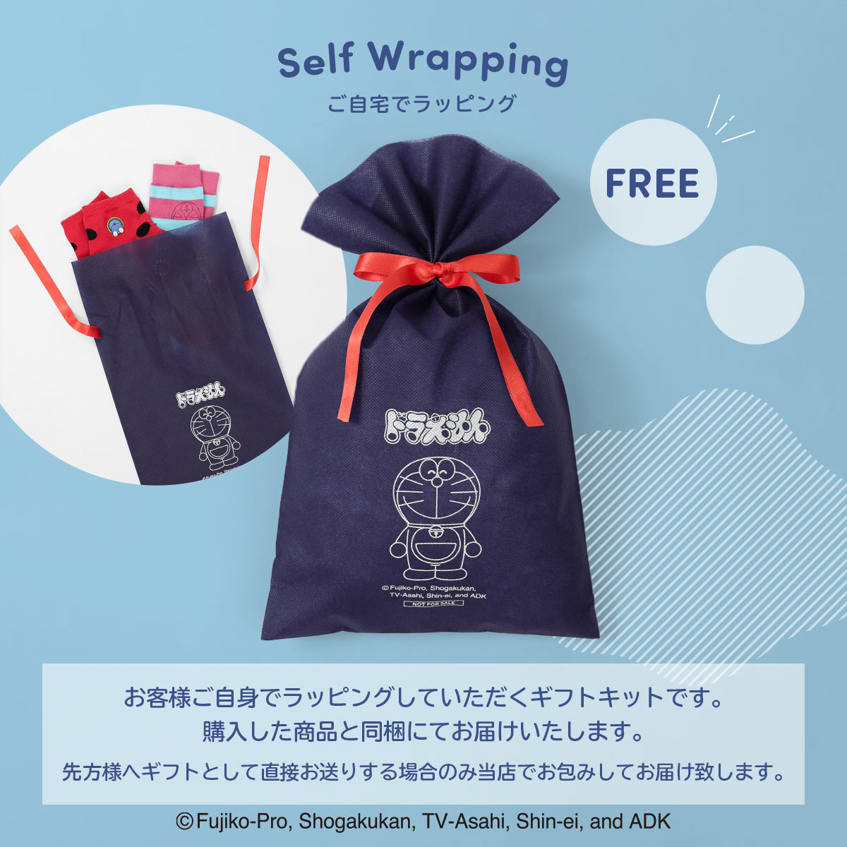 ドラえもん 無料ギフト袋