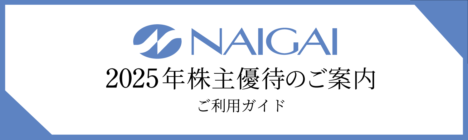 2025年株主優待のご案内のバナー