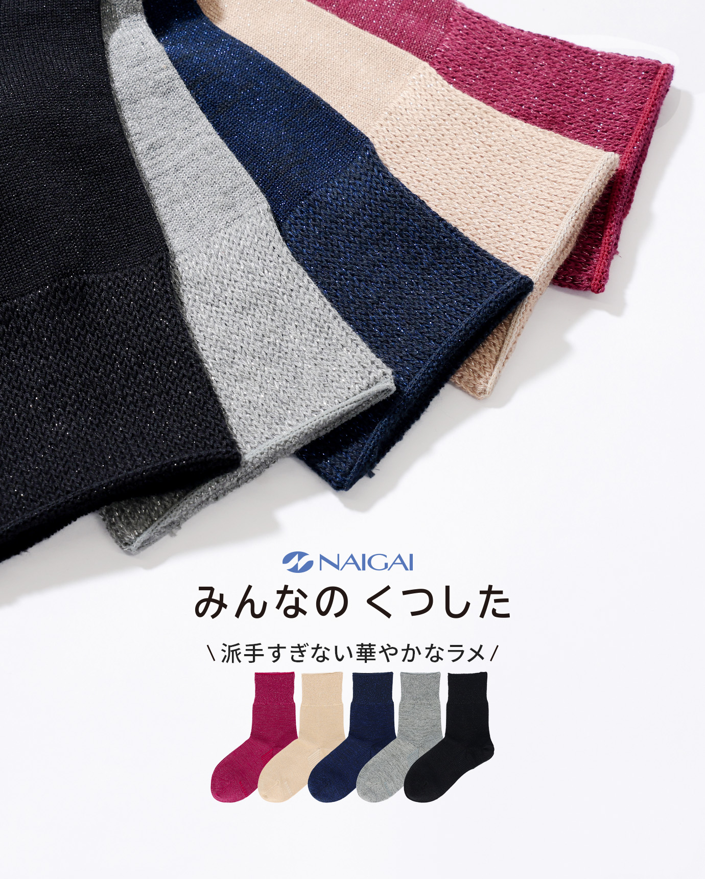 みんなのくつしたラメ