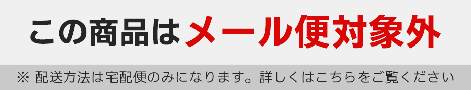 この商品はゆうパケット対象外