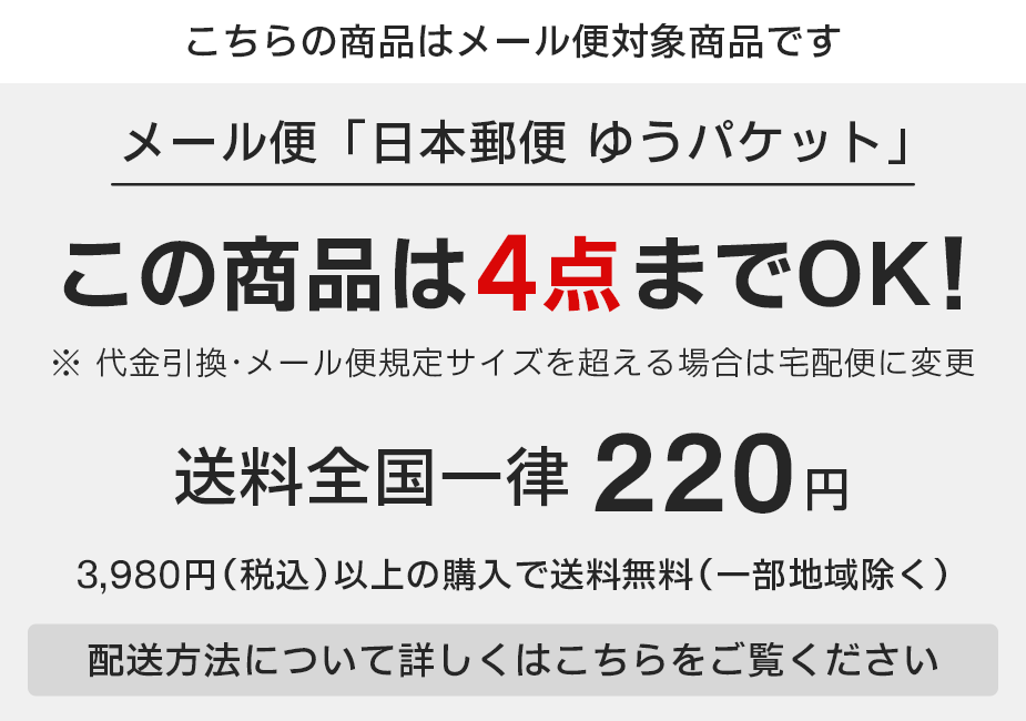 ゆうパケットこの商品は4点までOK！ゆうパケット送料220円