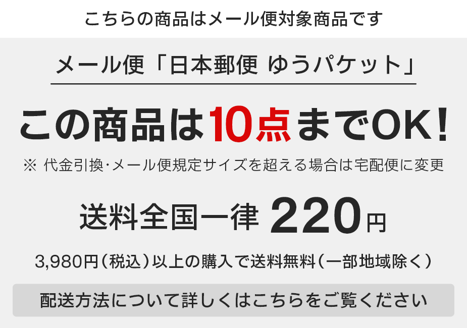 ゆうパケットこの商品は10点までOK！ゆうパケット送料220円