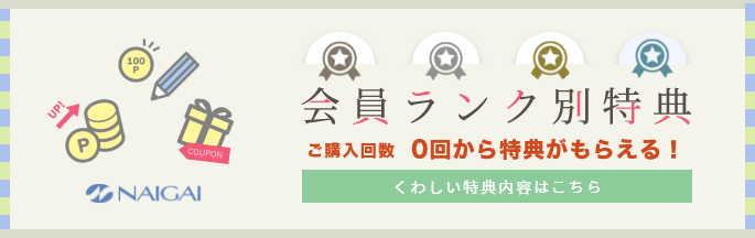 会員ランク特典