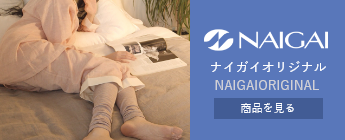 ナイガイオリジナル