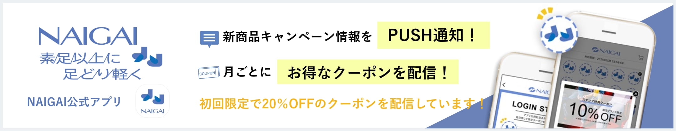 NAIGAI公式アプリ