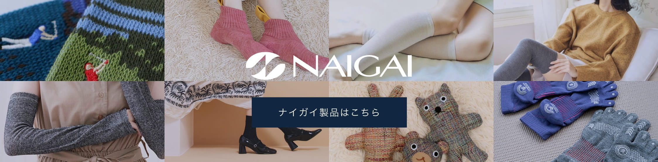 ナイガイ製品はこちら