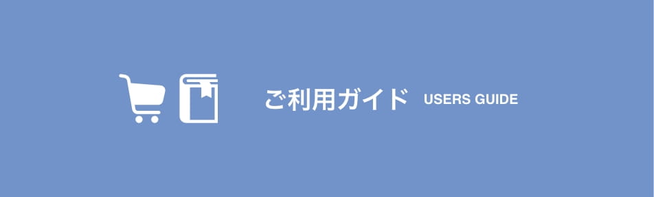 ご利用ガイド