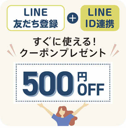 LINE友だち登録とLINE ID連携ですぐに使える500円OFFクーポンプレゼント