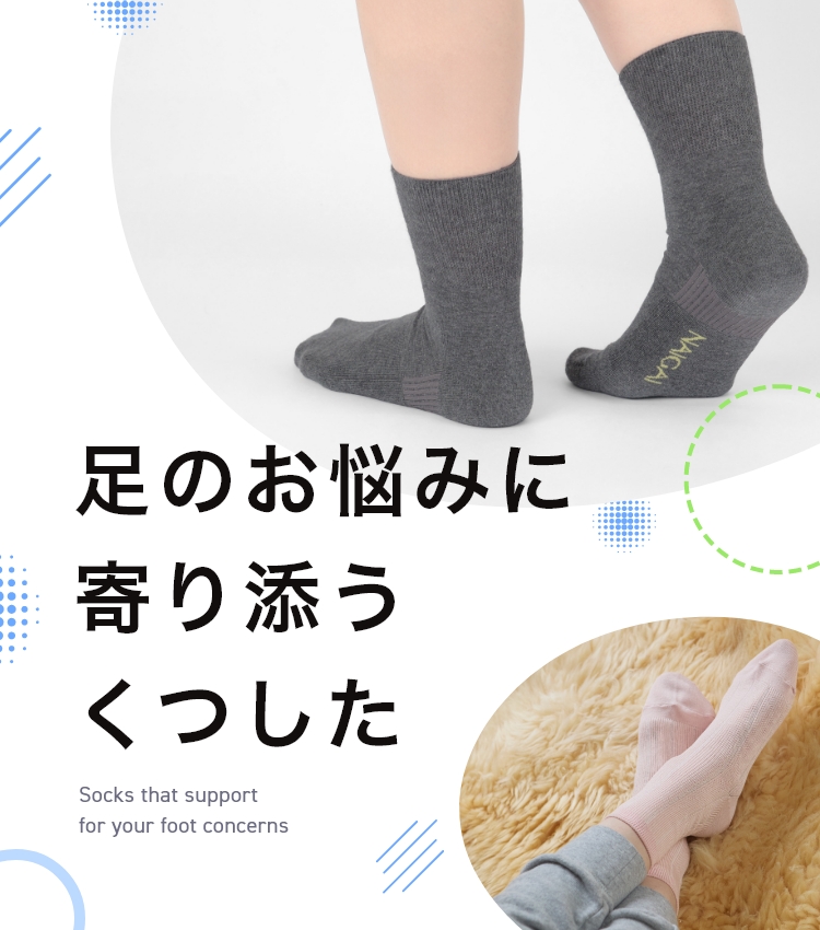 足のお悩みに寄り添うくつした