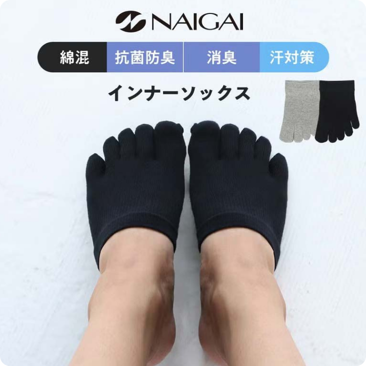 外出時のインナーソックスとして足先の冷え対策に