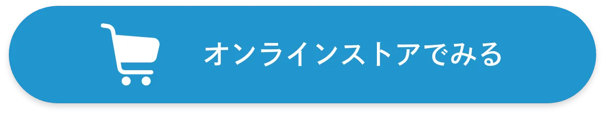 オンラインストアでみる