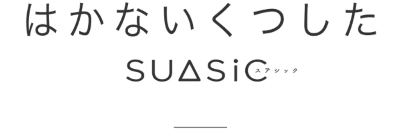 CONCEPT はかないくつした SUASIC