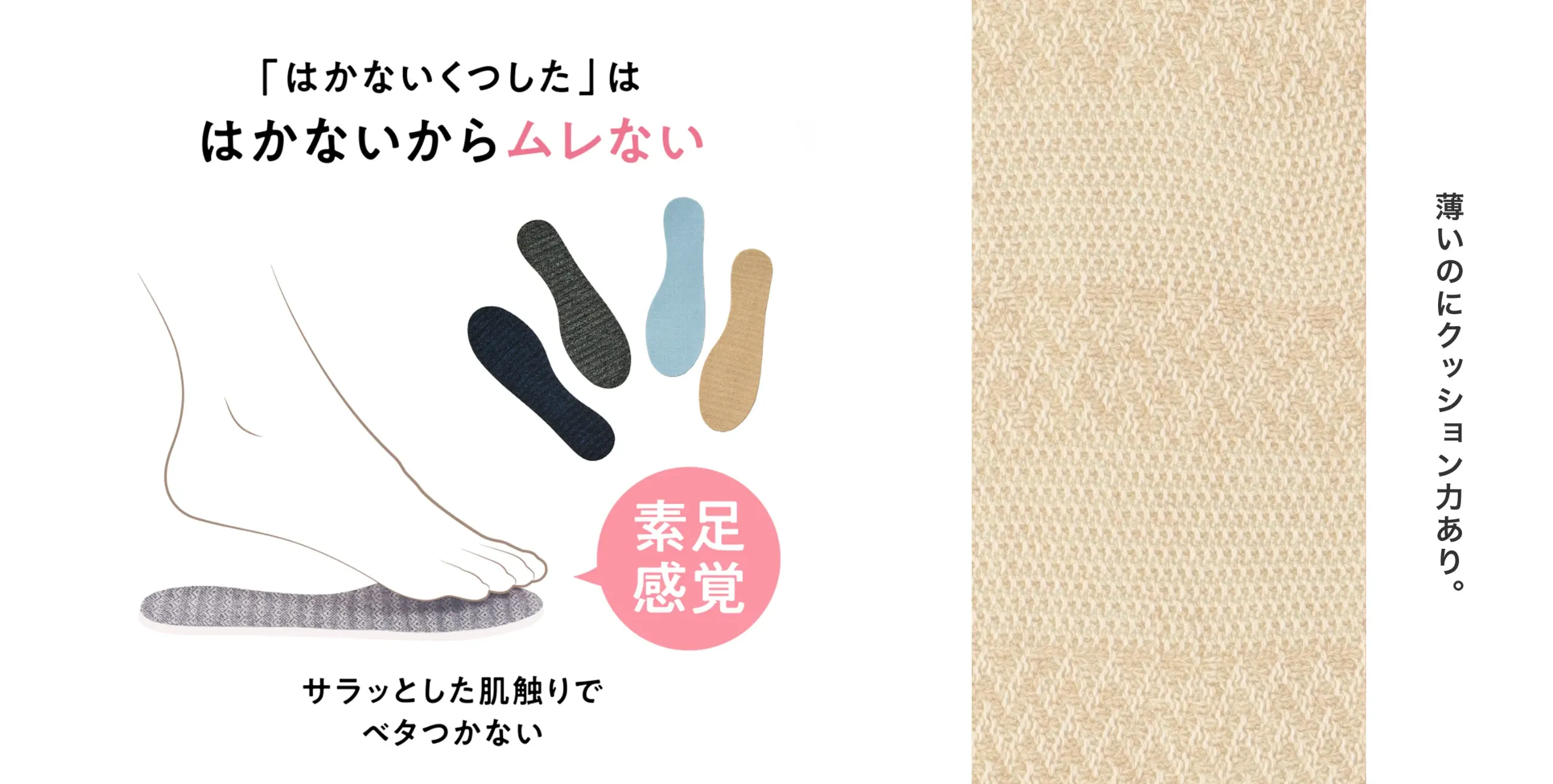 「はかないくつした」ははかないからムレない 素足感覚 サラっとした肌触りでベタつかない 薄いのにクッション力あり