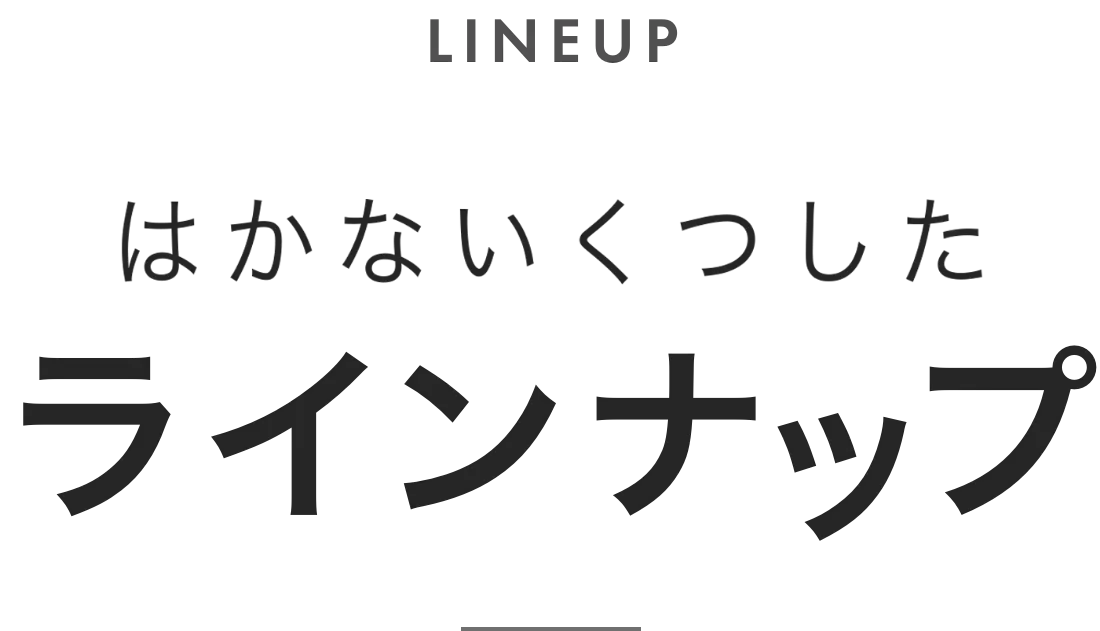 LINEUP はかないくつした ラインナップ