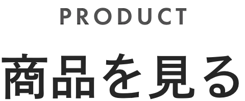 商品を見る