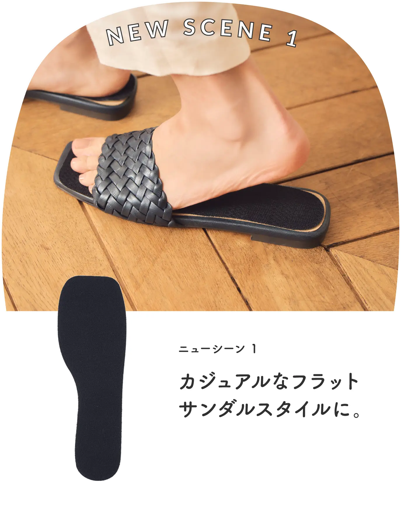 ニューシーン1 カジュアルなフラットサンダルスタイルに。