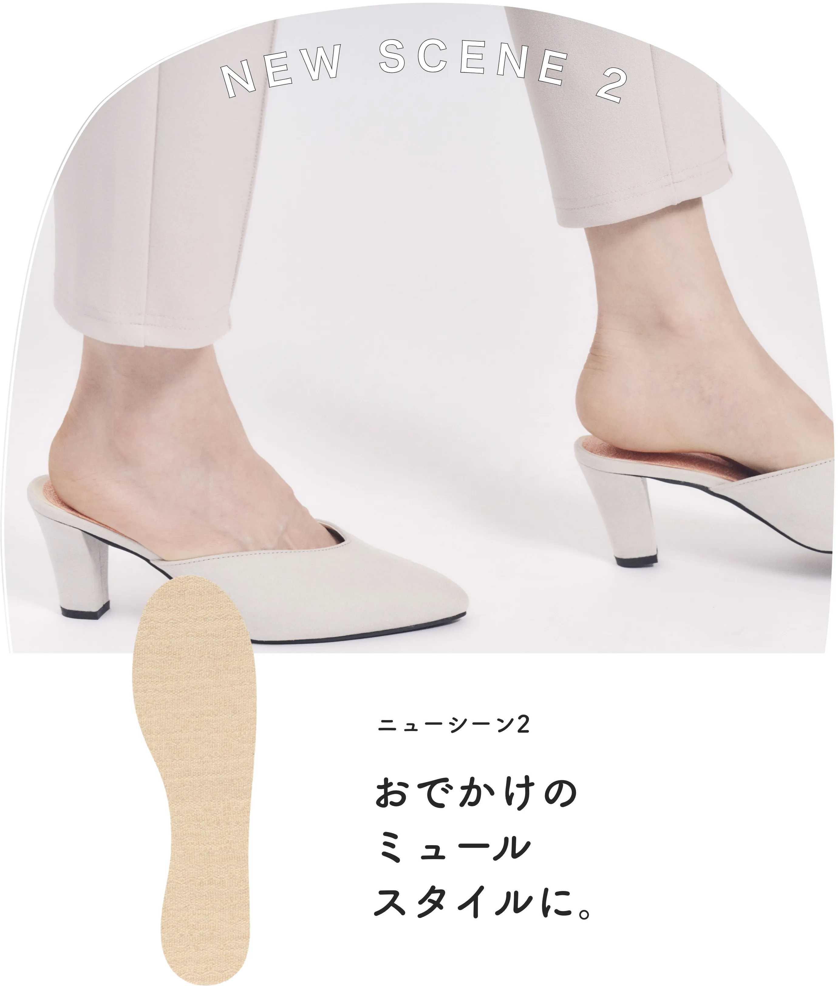 ニューシーン2 お出かけヒールスタイルに。