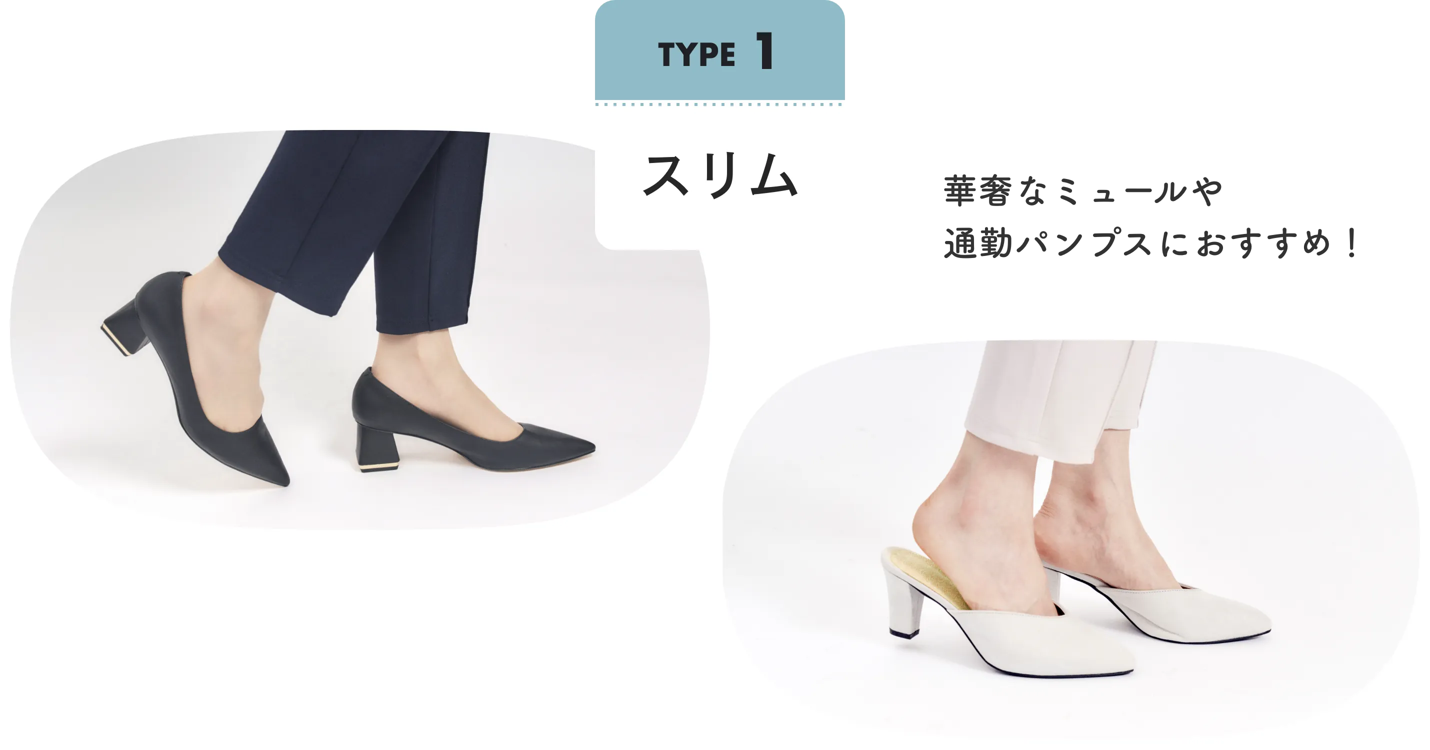 Type1 スリム 華奢なミュールや通勤パンプスにおすすめ！
