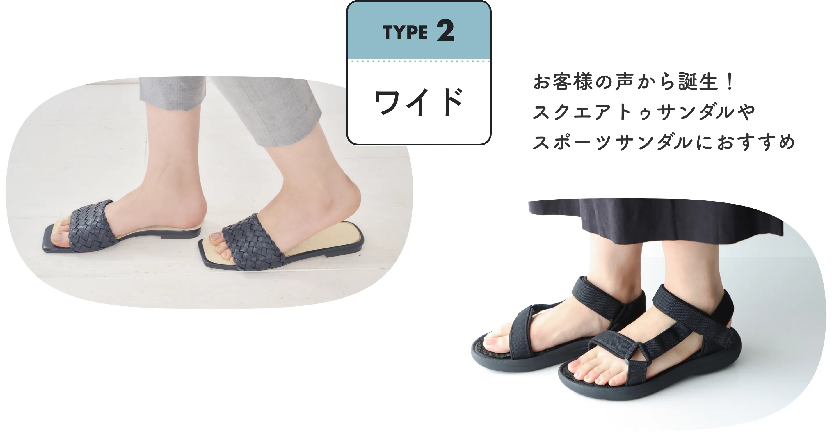 Type2 ワイドタイプ お客様の声から誕生！スクエアトゥサンダルやスポーツサンダルにおすすめ