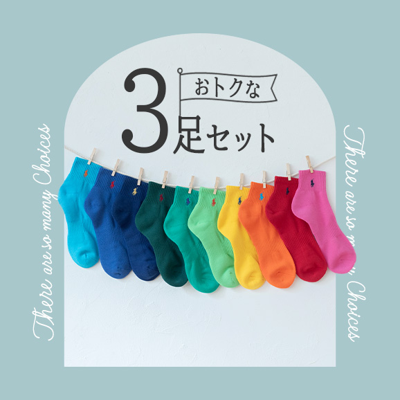 オトクで大人気3足セット靴下