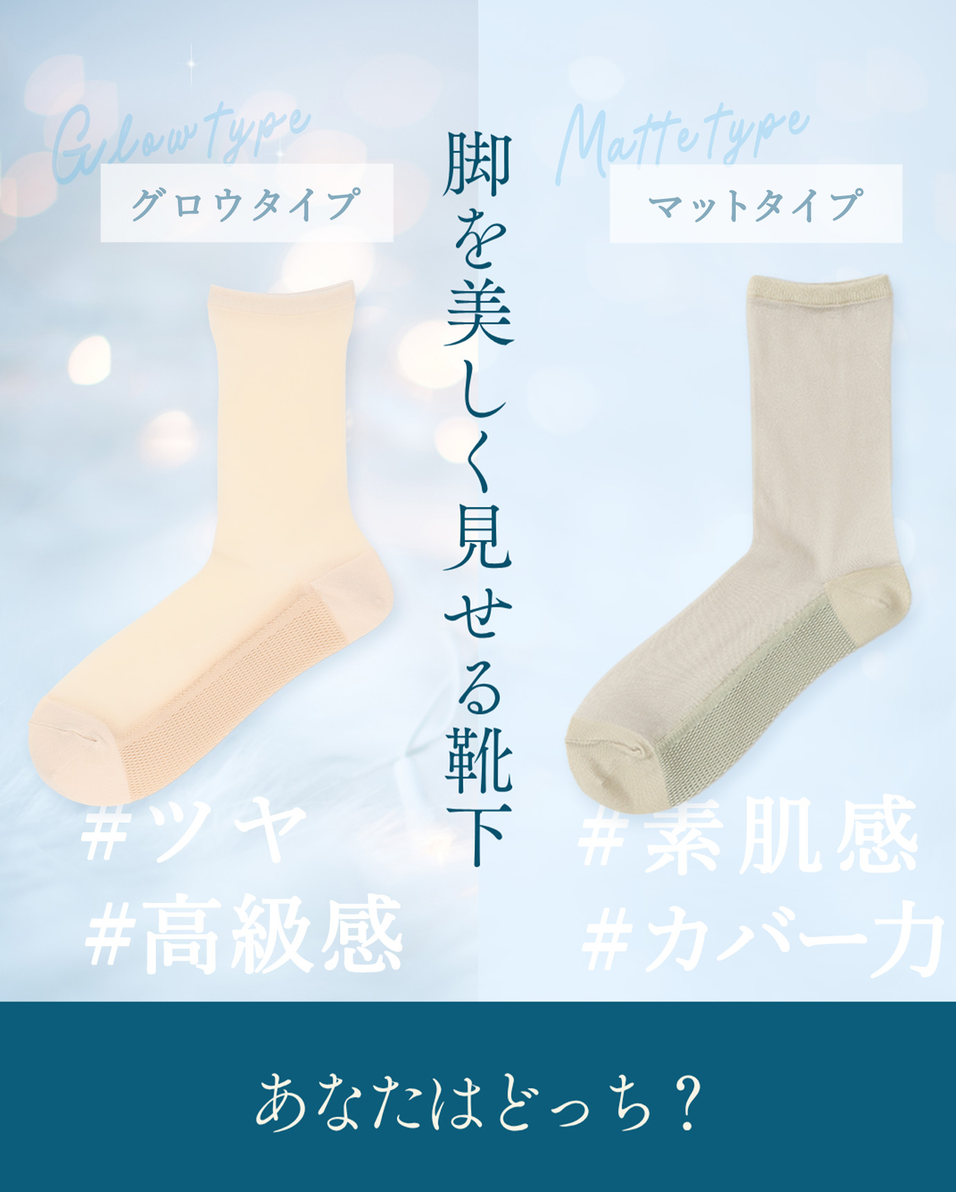 脚を美しく見せる靴下