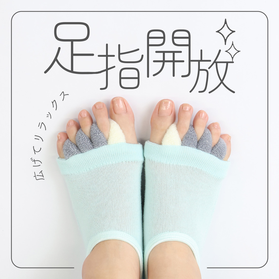 足指開放ソックス