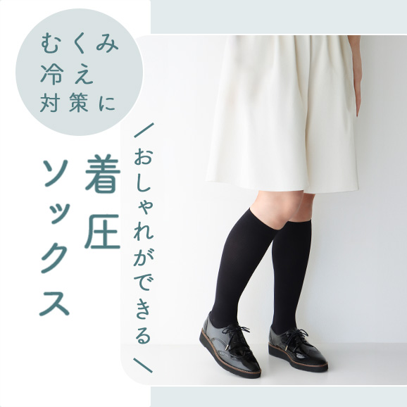 冷え・むくみの解消に 着圧ソックス