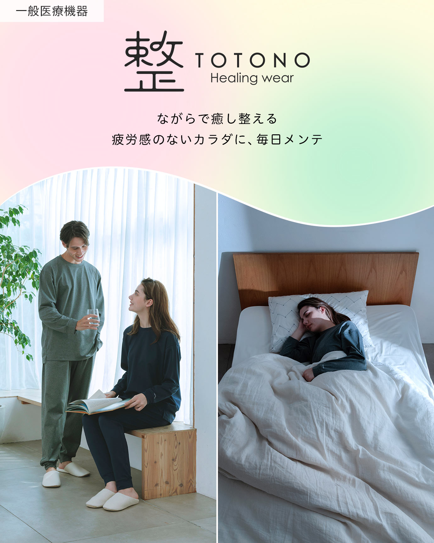 整 TOTONO Healing wear