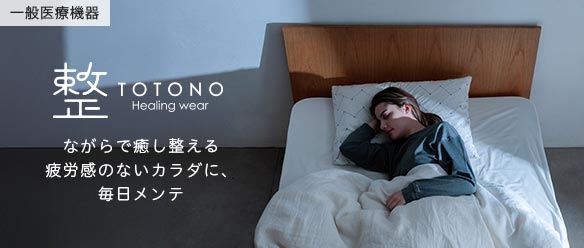 着るだけで”疲労回復””血行促進”