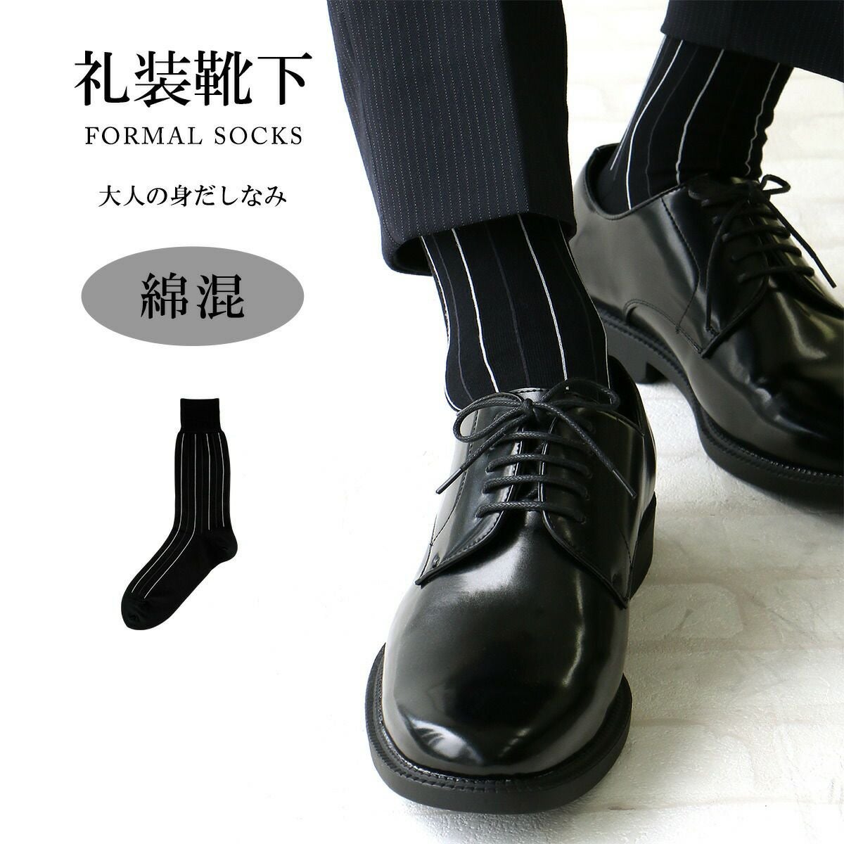 紳士靴下フォーマル 靴下 ソックス メンズ 礼装 紳士 男性 フォーマル 慶弔 白 黒 縞 礼服