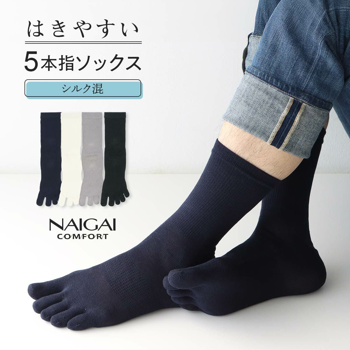 NAIGAI COMFORT シルク混 5本指ソックス 無地 親指セパレート ホール