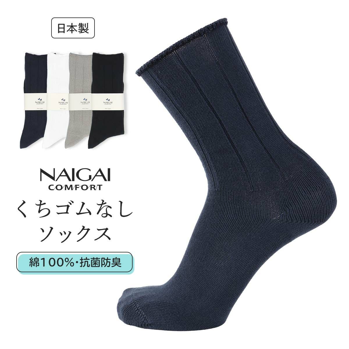 NAIGAI COMFORT 綿100% 口ゴム無し 抗菌防臭加工 クルー丈 ソックス