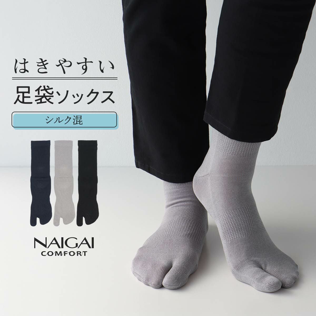 NAIGAI COMFORT 足袋ソックス ホールガーメント シルク混 メンズ