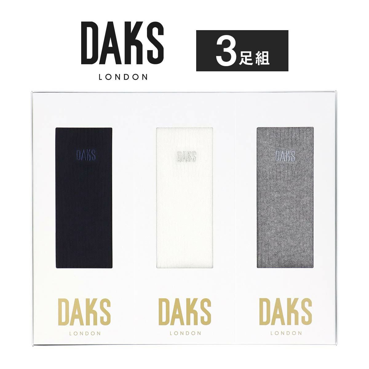 DAKS 3足組 ギフトセット オールシーズン用 スーピマ綿 リブ クルー丈