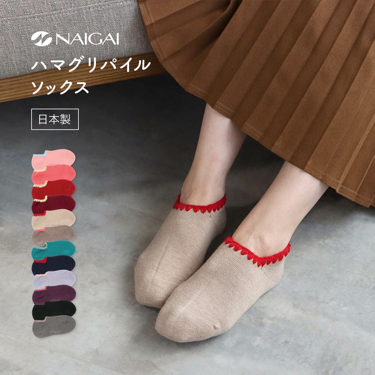 冷えとり ルームソックス パイルソックス 「ハマグリ」 愛されて70年