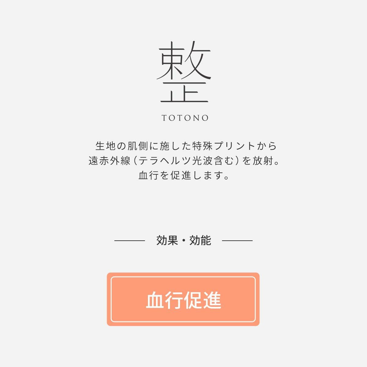 整 TOTONO 鉱石プリントで血行促進 長袖 インナー TERAX CARETECT