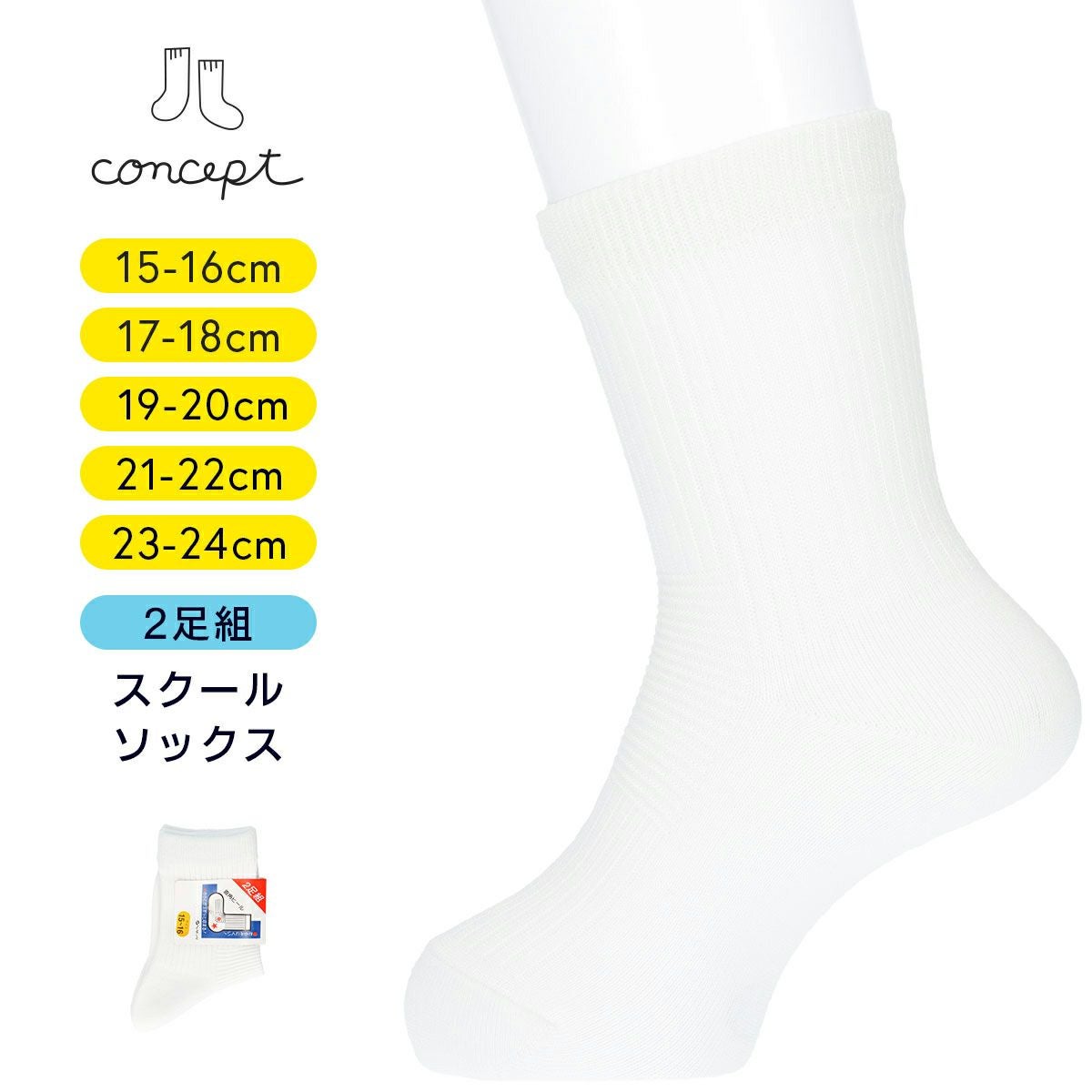 2足セット】concept キッズ ずり落ち防止 スクールソックス 足首パール