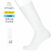 conceptコンセプトNAIGAIナイガイずり落ち防止スクール【2足組・25-26cm】ハイソックスキッズ子供靴下女児男児プレゼントギフト04710091