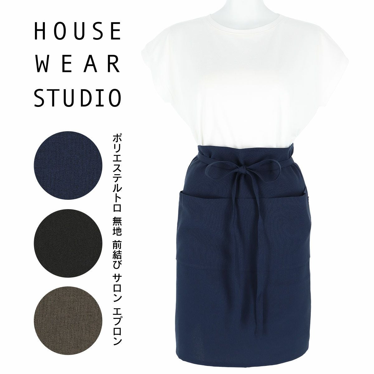 HOUSE WEAR STUDIO ポリエステルトロ 無地 ポリエステル100％前結び
