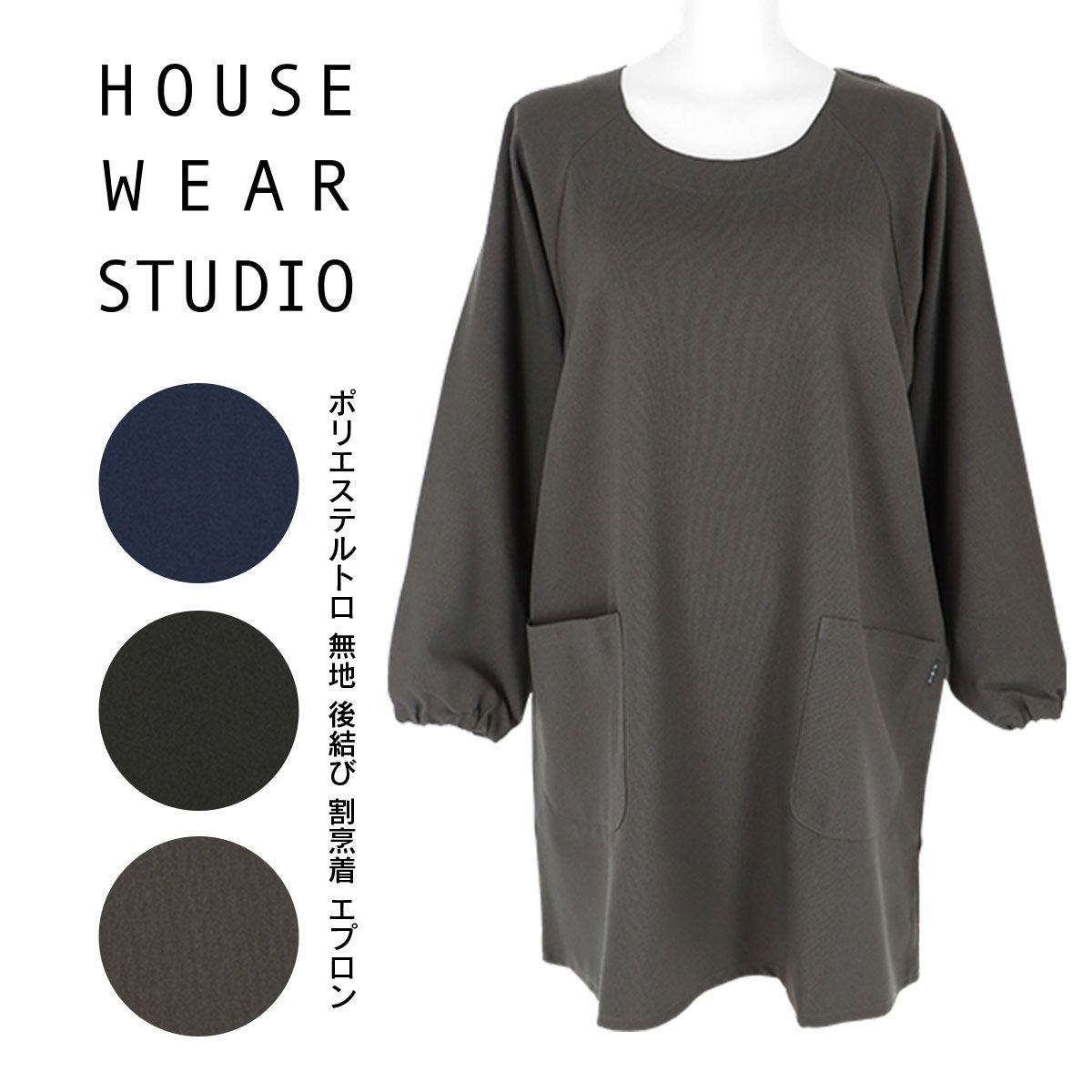 HOUSE WEAR STUDIO ポリエステルトロ 無地 ポリエステル100％後結び