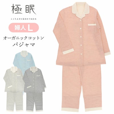 極眠byNAIGAI日本製ニ重ガーゼオーガニックコットンパジャマ前開き長袖長丈パンツ【Lサイズ】レディース女性婦人73380303
