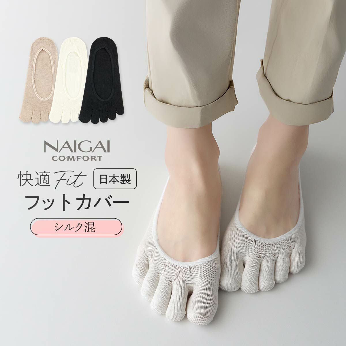 NAIGAI COMFORT シルク混 5本指 カバーソックス ホールガーメント編み