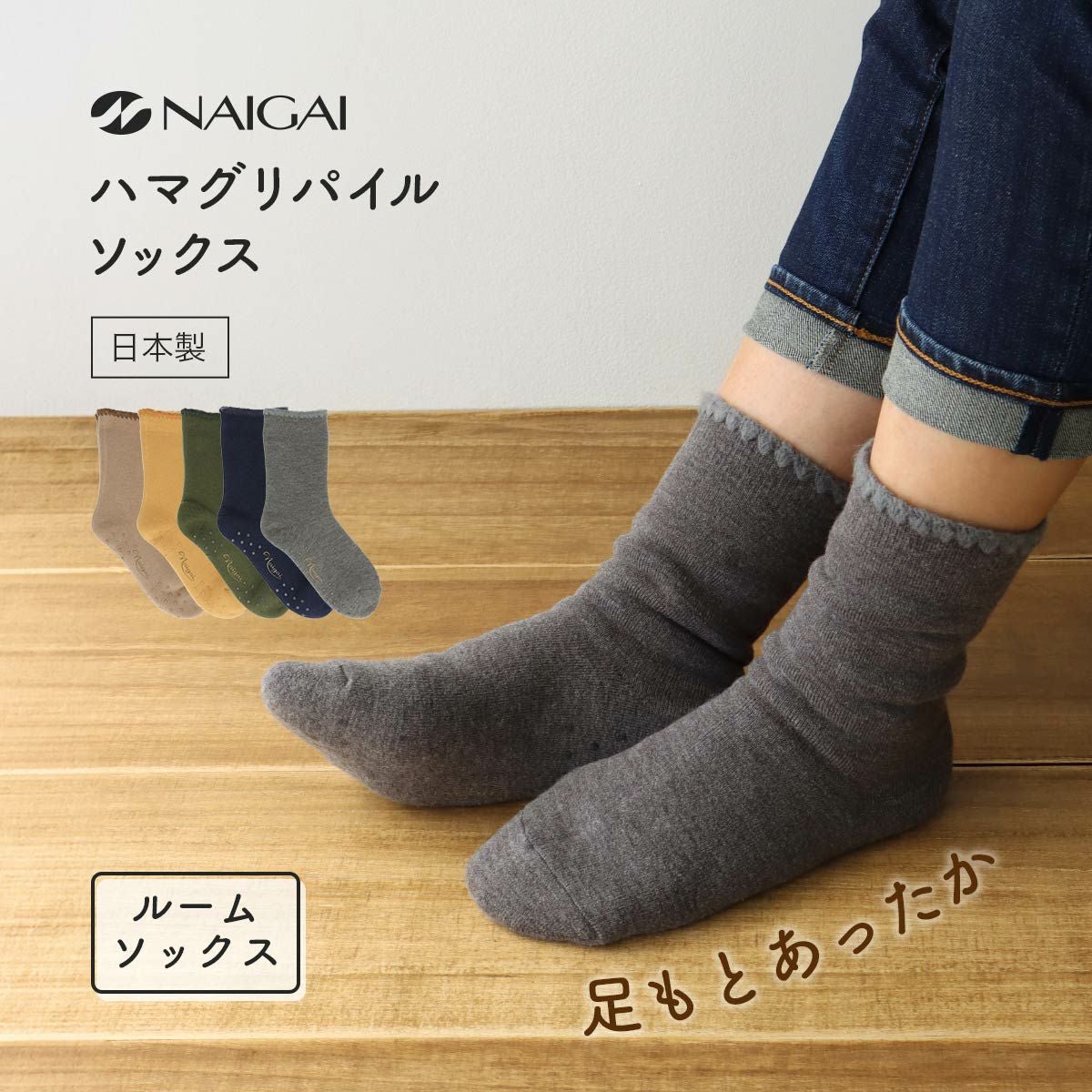 NAIGAI COMFORT ルームソックス 70年愛される名品 「ハマグリ」 メンズ