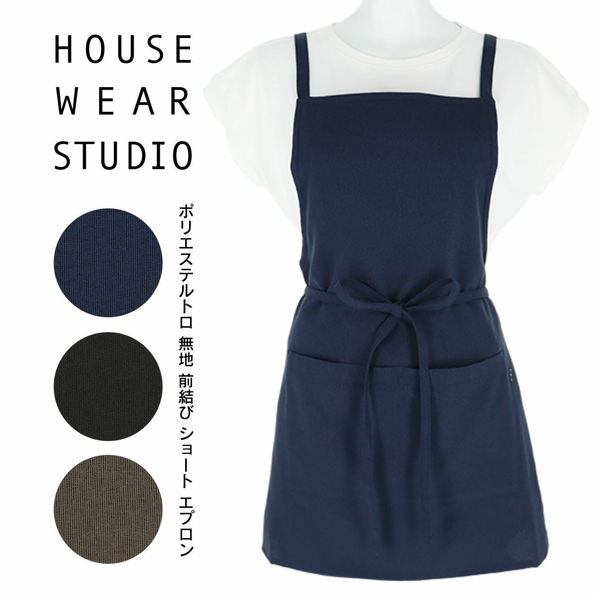 HOUSE WEAR STUDIO ハウスウェアスタジオ ポリエステルトロ 無地
