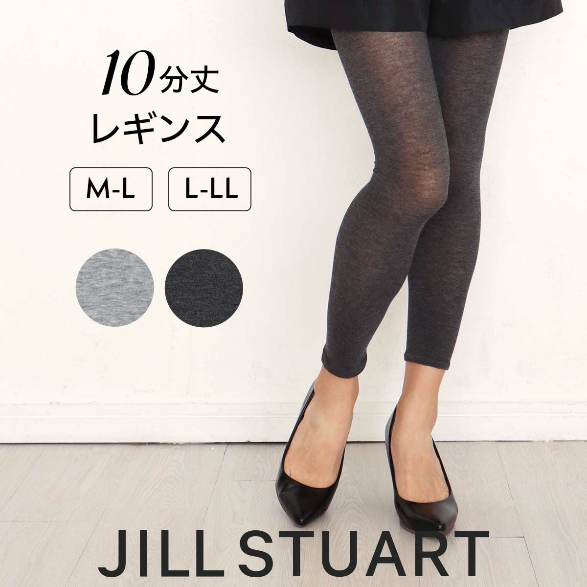 JILL STUART 薄くてやわらかい リヨセルレギンス 10分丈 日本製